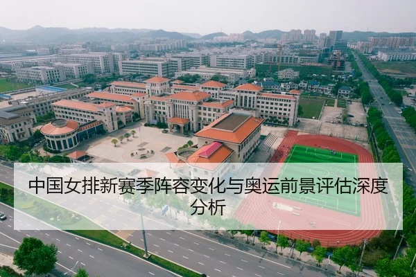 中国女排新赛季阵容变化与奥运前景评估深度分析